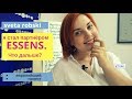 ✔️С чего начать бизнес ESSENS? Система и шаги новичка