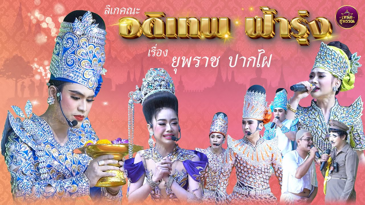 ลิเกคณะอดิเทพ ฟ้ารุ่ง เรื่องยุพราช ปากไฝ