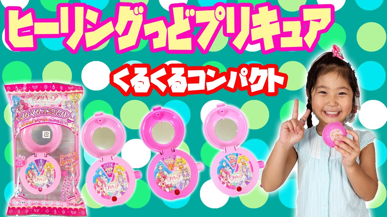 ヒーリングっとプリキュア くるくるコンパクトで運勢占い キュアアース 玩具 ひめまるちゃんねる ひめまる Youtube