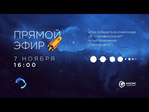 Вебинар «Как победить в олимпиаде „Я — профессионал“ по направлению „Горное дело“»