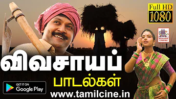 உழவர்  திருநாளில் மனதிற்கு நிறைவான விவசாய பாடல்கள் Vivasaya Songs