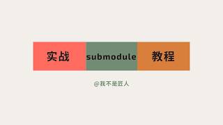 Git Submodule 完全指南：从入门到实战