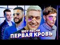 Павел Воля- Face Красава! Интервью на Шоу ПЕСНИ | Тимати, Ternovoy, Say mo