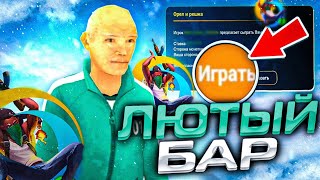 картинка: 😂КОШМАРЮ БАР В ОНЛАЙН РП | ЛЮТЫЕ СТАВКИ🎅