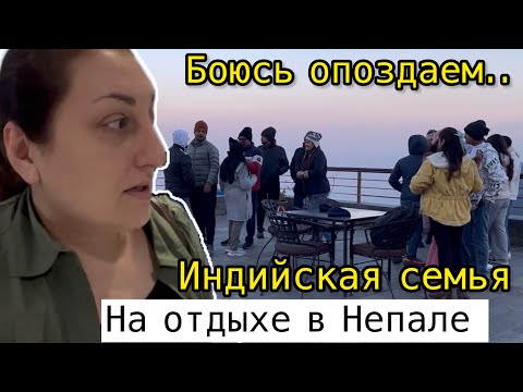 ЗАВТРАК С ВИДОМ НА ГИМАЛАИ / НЕРВЫ НА ПРЕДЕЛЕ ОПАЗДЫВАЕМ НА САМОЛЕТ А СЕМЬЯИ НЕ ЧЕШЕТСЯ #nepal