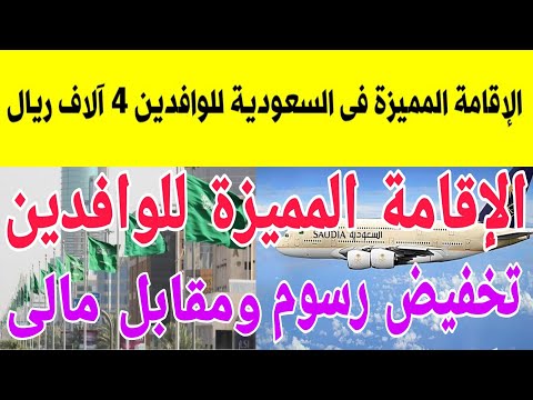 بشرى سارة للوافدين تخفيض رسوم الإقامة المميزة إلى4 آلاف ريال وضم 5 فئات منهم مالك عقار تسهيلات كبيرة