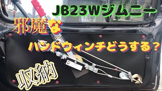 JB23Wジムニー DIY ハンドウィンチ収納