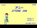 JITTERIN'JINN/アニー(1989)【うたスキ動画】243