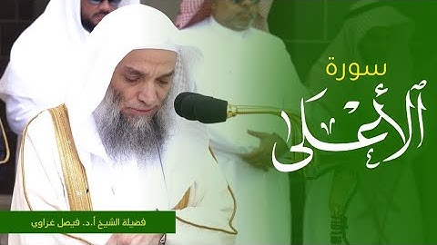 تلاوة فضيلة الشيخ أ.د. #فيصل_غزاوي من صلاة الجمعة 16 صفر 1445ه. من #المسجد_الحرام