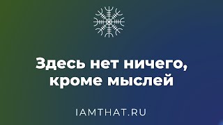 видео: Здесь нет ничего, кроме мыслей картинка: Здесь нет ничего, кроме мыслей