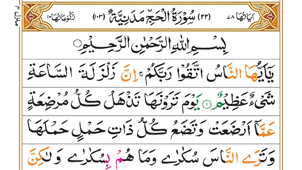 Learn Surah Al-Hajj Ruku.01 Word by Word || Learn Quran Online with Tajweed in Urdu || Quran Para 17