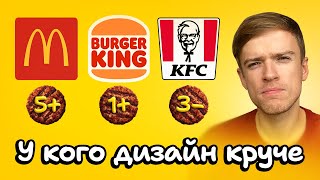 Выбираем лучший дизайн фастфуда | Burger King, KFC, McDonald's