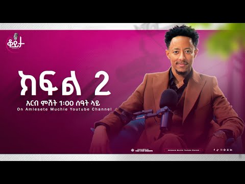 ክፍል 2 ቆይታ ከ አምለሰት ጋር ከ አዶናይ ጋር Amleset Amlesetmuchie Adaywithamleset ቆይታከአምለሰትጋር አዶናይ Adonay