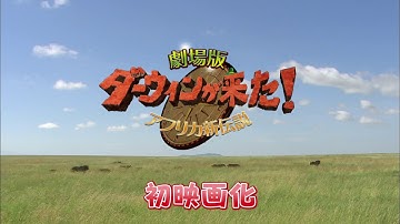 映画『劇場版　ダーウィンが来た！アフリカ新伝説』本予告編