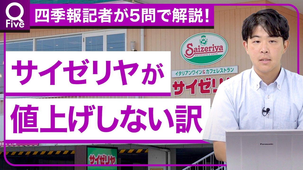 サイゼリヤを解剖】なぜ値上げしない？他企業との差／「株主優待」廃止