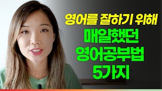 영어 잘하려고 매일 했던 5가지 공부법