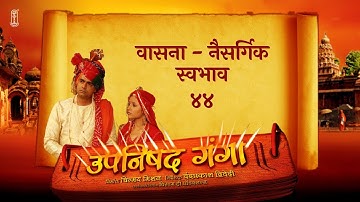 Upanishad Ganga | Ep 44| Inborn Traits | वासना | Sant Eknath #UpanishadGanga #Spirituality #Hinduism