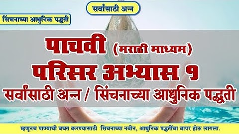 5th EVS 1 | Chapter#12 | Topic#03 | सिंचनाच्या आधुनिक पद्धती | Marathi Medium