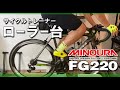 【ぐっち～チャンネル】ローラー台（サイクルトレーナー）MINOURA FG220の紹介