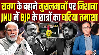 रावण के बहाने मुसलमानों पर निशाना, JNU में BJP के छात्रों का घटिया तमाशा? #ashokkumarpandey