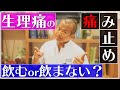 ＃152 生理痛の痛み止め「飲むor飲まない？」