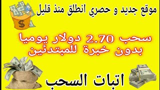 موقع جديد و حصري انطلق منذ ساعة سحب 2.70 دولار يوميا للمبتدئين بدون خبرة/اتبات سحب/الربح من الأنترنت