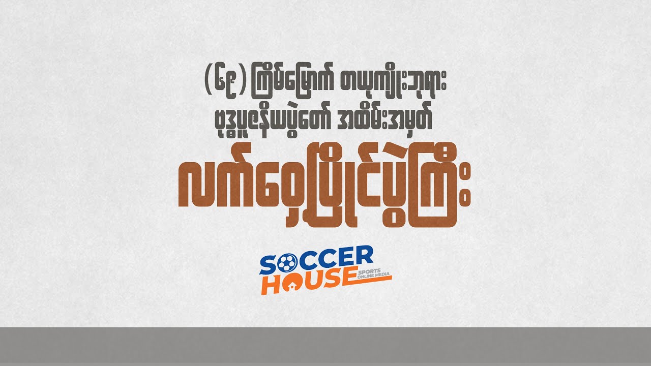 သွေးသစ်ဝင်းလှိုင် (မြန်မာ) Vs ဖားမီချိုင်း (ထိုင်း)