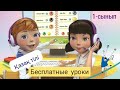 1 класс. Казахский язык для русскоязычных по школьной программе.