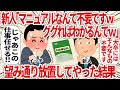 新人「マニュアルなんて不要ですｗググればわかるんでｗ」望み通り放置してやった結果【2ch仕事スレ】