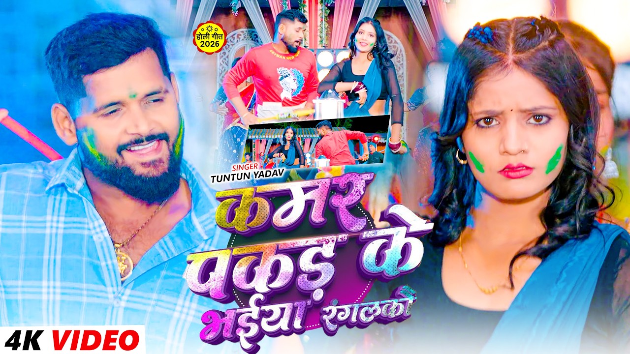 #Video- टुनटुन यादव का सुपरहिट होली गीत | Tuntun Yadav New Holi Song | New Magahi Holi Song 2026
