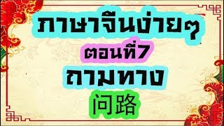 เรียนภาษาจีนง่ายๆ 7 ถามทาง问路