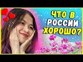 🔥 Что мне НРАВИТСЯ В РОССИИ? Комментарии иностранки