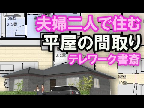 夫婦で住む小さな平屋の間取り　テレワーク書斎のある住宅プラン　25坪2LDK間取りシミュレーション　Clean and healthy Japanese house design