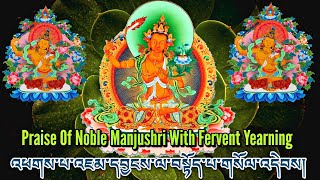 Praise of Manjushri|Prayer To Noble Manjushri with Fervent Yearning|འཇམ་དབྱངས་ལ་བསྟོད་པ་གསོལ་འདེབས།