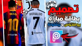 تصميم بطاقة مباراة يوفنتوس و برشلونة [دوري ابطال اوروبا] (HD SPEED ART) بإستعمال PicsArt