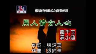 龍千玉VS袁小迪-男人情女人心(官方KTV版) chords