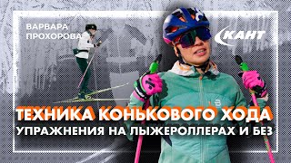Тренируем технику конькового хода на лыжероллерах и без | Варвара Прохорова