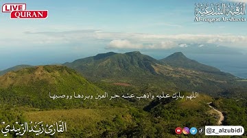 الرقية الشرعية لبيتك وأهلك بصوت القارئ زيد الزبيدي 2025