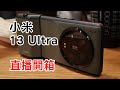 [快速開箱] 小米13 Ultra 香港版 真的是買相機送手機？跟13 Pro 和 12S Ultra 比較又如何？