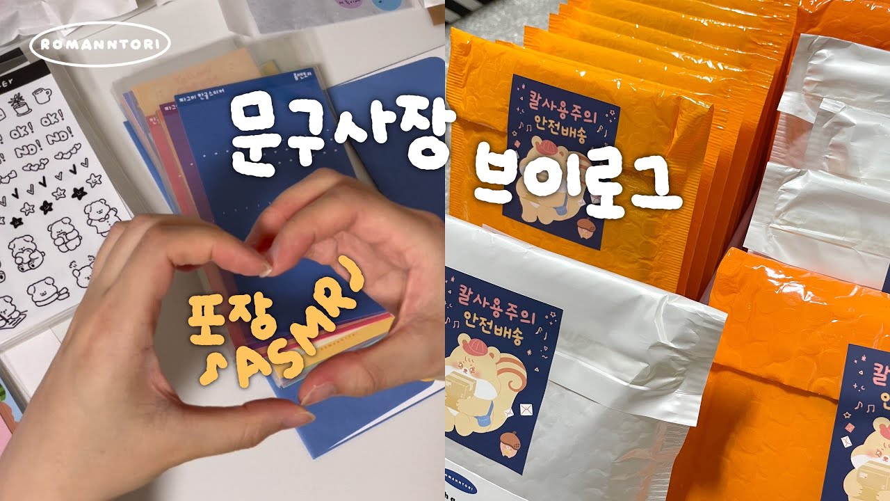 [VLOG] 포장 ASMR :-) 💗 문구사장 브이로그☀️ | 포장 산을 쌓아올려봐요!📦 | 여러분 제 사랑을 받아주🫶🏻세요!