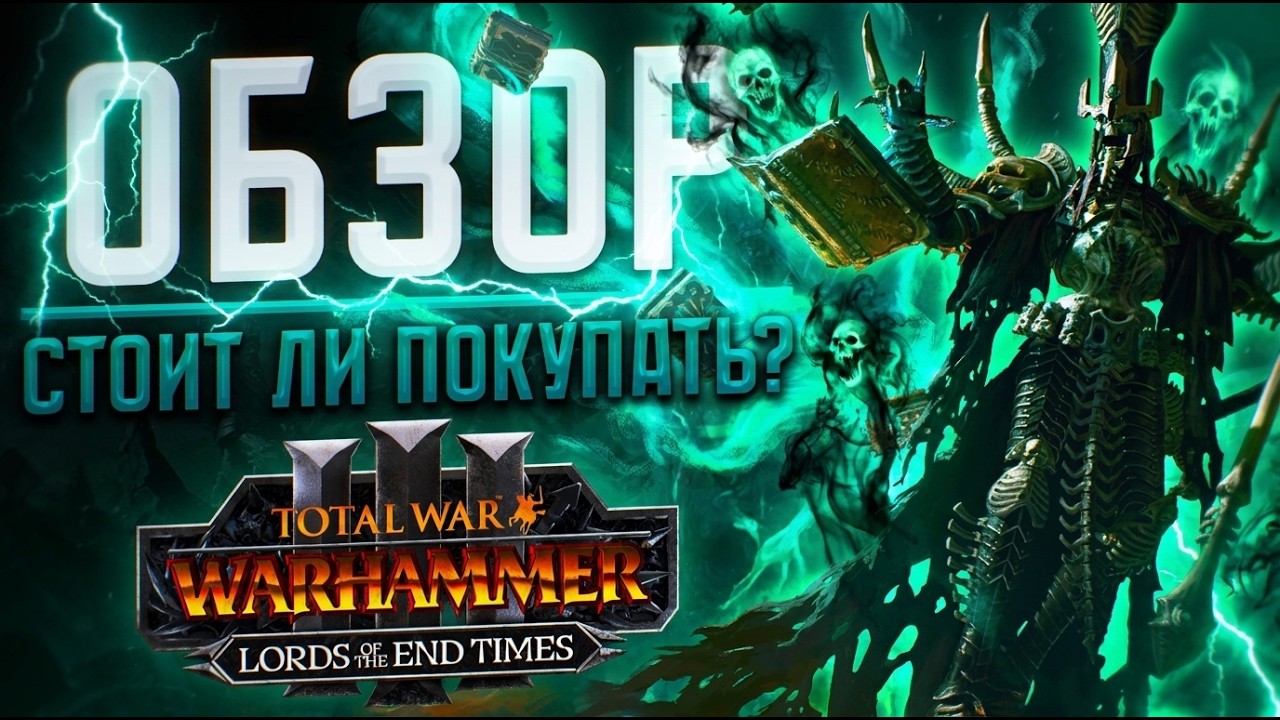 ОБЗОР LORDS OF THE END TIMES - TOTAL WAR WARHAMMER 3 | СТОИТ ЛИ ПОКУПАТЬ?