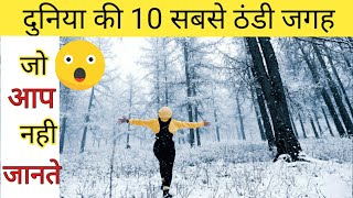दुनिया की 10 सबसे ठंडी जगह ||QR FACT    || Top 10 Coldest Places In The World