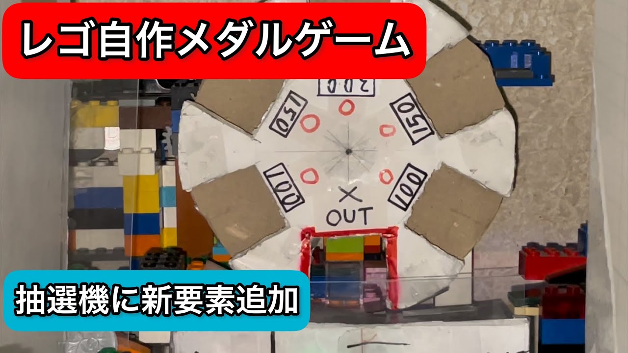 レゴ自作メダルゲーム】抽選機に継続性を取り入れてプレイ - YouTube