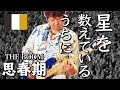 星を数えているうちに / Bassで聞く THE BOOM 山川浩正[弾いてみた]