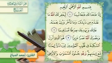 آية٣سورة الفتح مكرر القارئ أحمد الدباغ