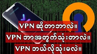 VPN ဆိုတာဘာလဲ။ VPN ဘာကြောင့်သုံးတာလဲ။ VPN ဘယ်လိုအသုံးပြုရမလဲ။  (What is VPN?) screenshot 5