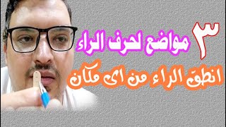 ثلاث مواضع للسان في نطق حرف الراء ماتقيدش نفسك علي مكان معين / تعديل لثغة الراء على اللسان بكل سهولة