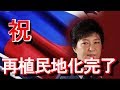 韓国崩壊最新ニュース！【三橋貴明】 どうやら韓国は米国植民地化が実質的に完了したようですね。