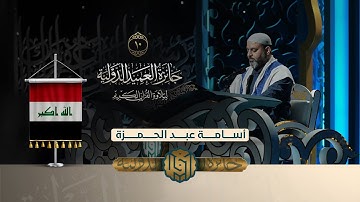 تلاوة القارئ أسامة عبد الحمزة من العراق | النسخة الثانية | المرحلة الاولى