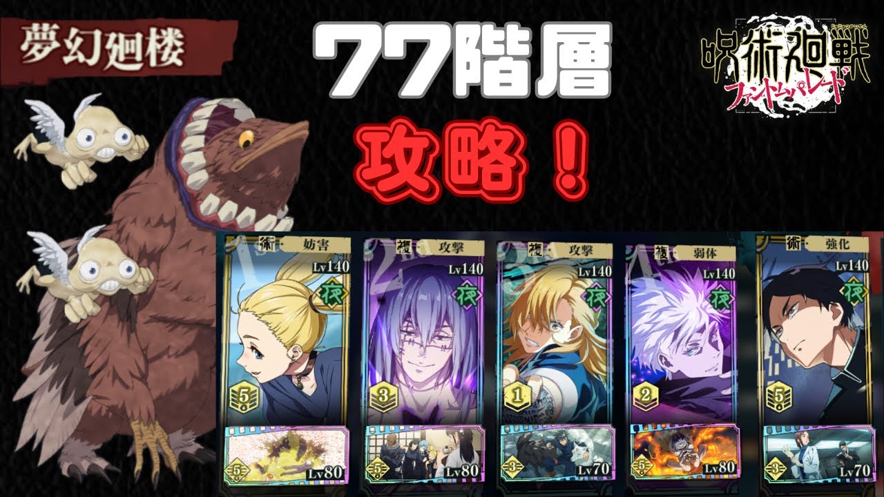[呪術廻戦ファントムパレード]夢幻廻楼77階層攻略